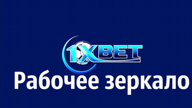 1хбет рабочее зеркало скачать