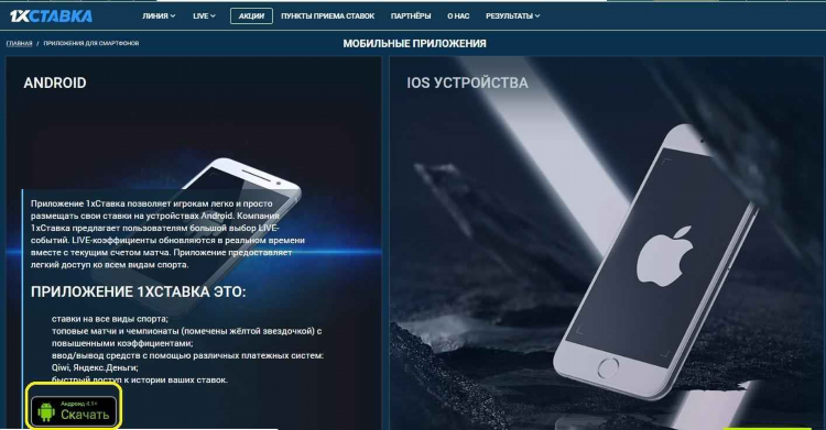 1хставка скачать мобильное