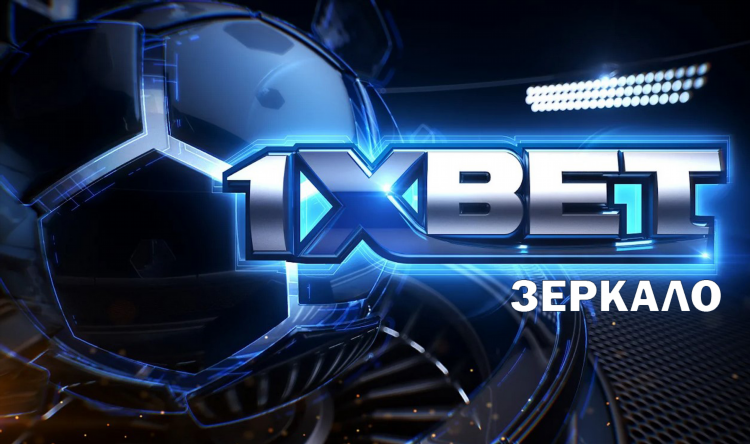 1xbet официальный личный кабинет регистрация